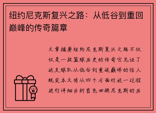 纽约尼克斯复兴之路：从低谷到重回巅峰的传奇篇章