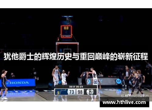犹他爵士的辉煌历史与重回巅峰的崭新征程