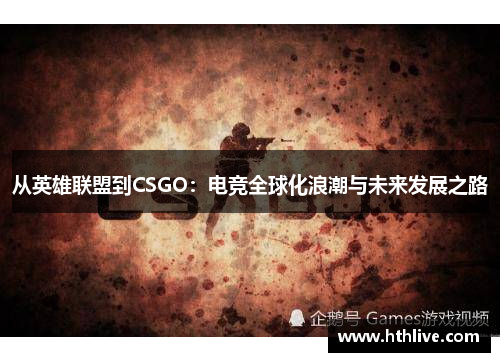从英雄联盟到CSGO：电竞全球化浪潮与未来发展之路
