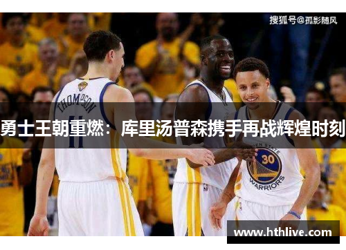 勇士王朝重燃：库里汤普森携手再战辉煌时刻