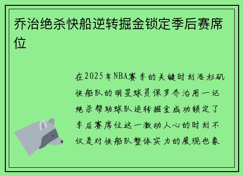 乔治绝杀快船逆转掘金锁定季后赛席位