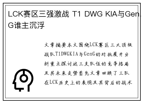 LCK赛区三强激战 T1 DWG KIA与Gen.G谁主沉浮