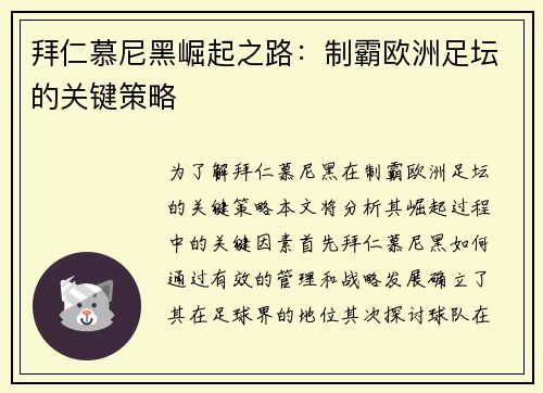 拜仁慕尼黑崛起之路：制霸欧洲足坛的关键策略