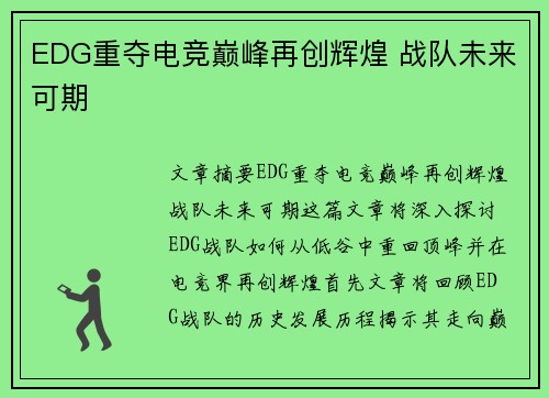 EDG重夺电竞巅峰再创辉煌 战队未来可期