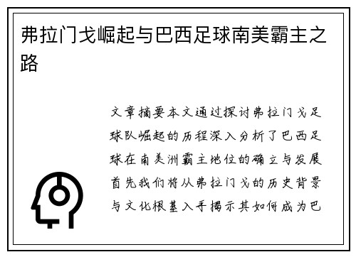 弗拉门戈崛起与巴西足球南美霸主之路