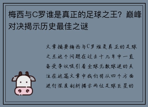 梅西与C罗谁是真正的足球之王？巅峰对决揭示历史最佳之谜