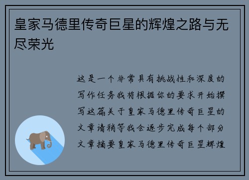 皇家马德里传奇巨星的辉煌之路与无尽荣光