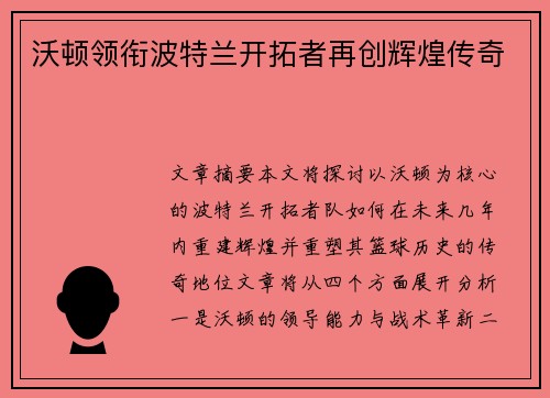 沃顿领衔波特兰开拓者再创辉煌传奇