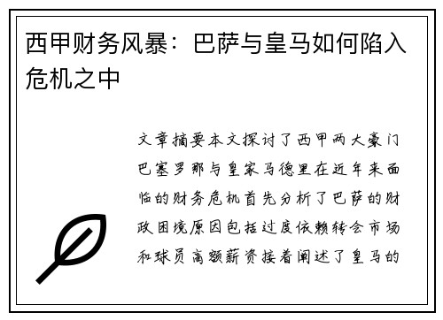 西甲财务风暴：巴萨与皇马如何陷入危机之中
