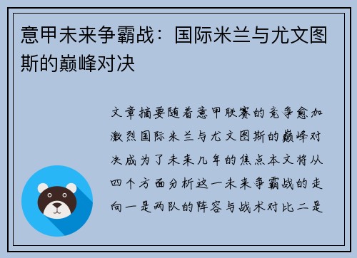 意甲未来争霸战：国际米兰与尤文图斯的巅峰对决