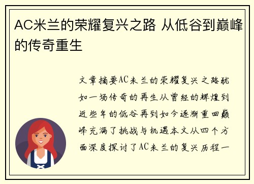 AC米兰的荣耀复兴之路 从低谷到巅峰的传奇重生