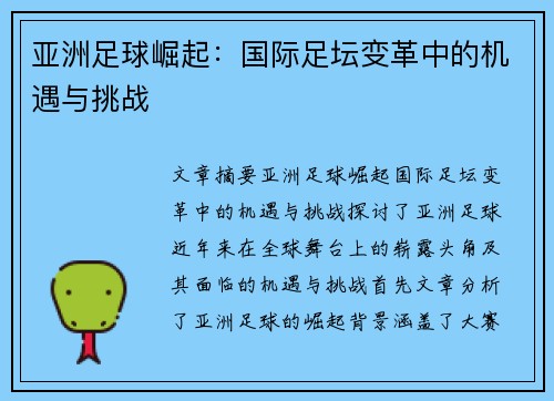 亚洲足球崛起：国际足坛变革中的机遇与挑战