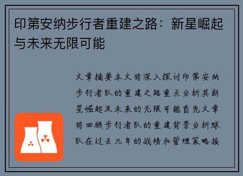 印第安纳步行者重建之路：新星崛起与未来无限可能