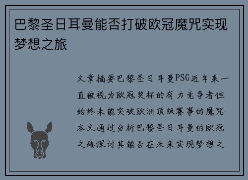 巴黎圣日耳曼能否打破欧冠魔咒实现梦想之旅