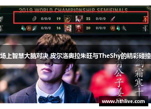 场上智慧大脑对决 皮尔洛奥拉朱旺与TheShy的精彩碰撞