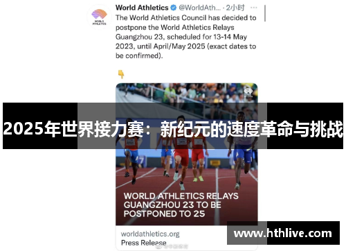 2025年世界接力赛：新纪元的速度革命与挑战