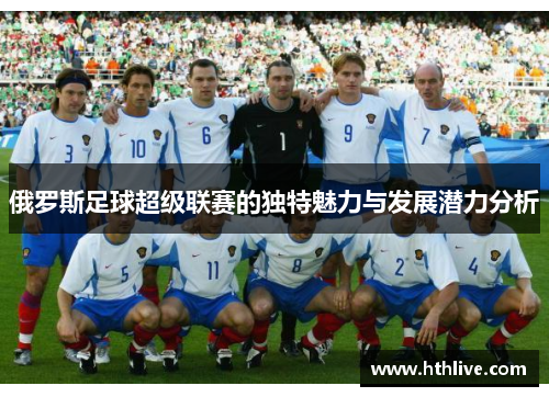 俄罗斯足球超级联赛的独特魅力与发展潜力分析