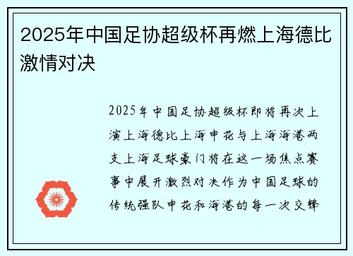 2025年中国足协超级杯再燃上海德比激情对决