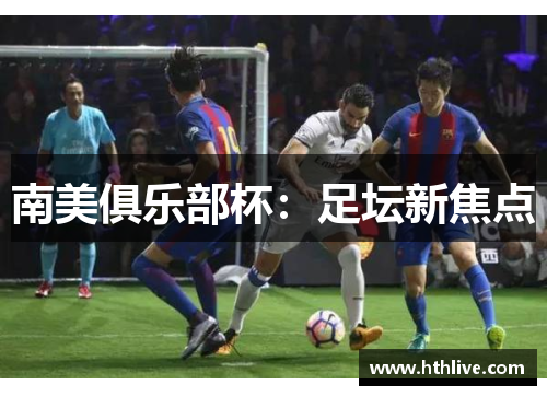 南美俱乐部杯：足坛新焦点