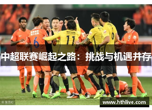 中超联赛崛起之路：挑战与机遇并存