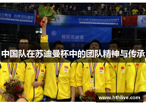 中国队在苏迪曼杯中的团队精神与传承