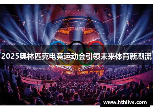 2025奥林匹克电竞运动会引领未来体育新潮流
