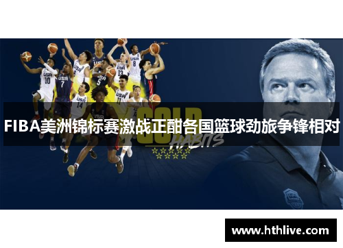 FIBA美洲锦标赛激战正酣各国篮球劲旅争锋相对