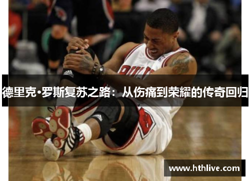 德里克·罗斯复苏之路：从伤痛到荣耀的传奇回归