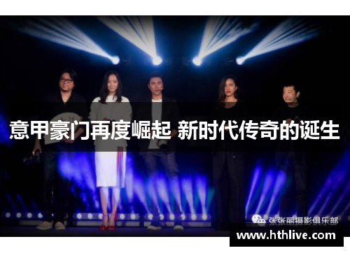 意甲豪门再度崛起 新时代传奇的诞生