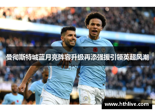 曼彻斯特城蓝月亮阵容升级再添强援引领英超风潮