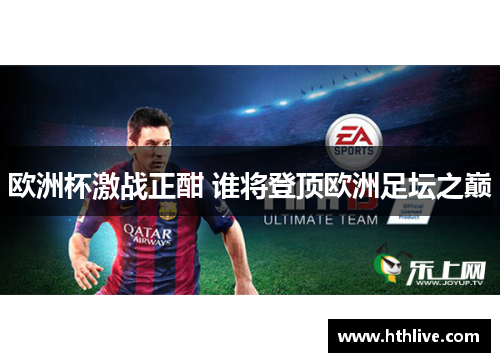 欧洲杯激战正酣 谁将登顶欧洲足坛之巅