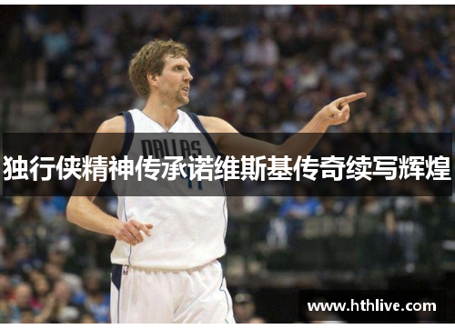 独行侠精神传承诺维斯基传奇续写辉煌