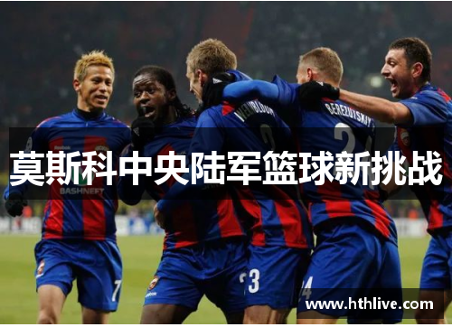 莫斯科中央陆军篮球新挑战