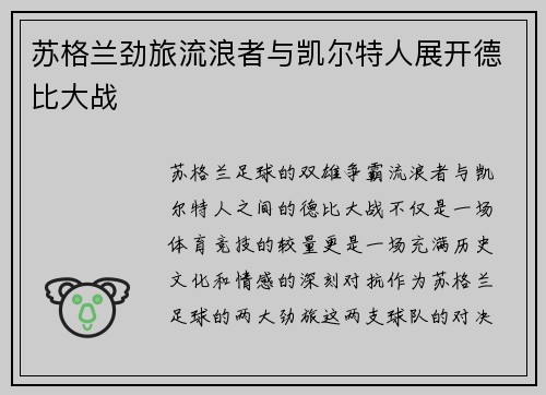 苏格兰劲旅流浪者与凯尔特人展开德比大战