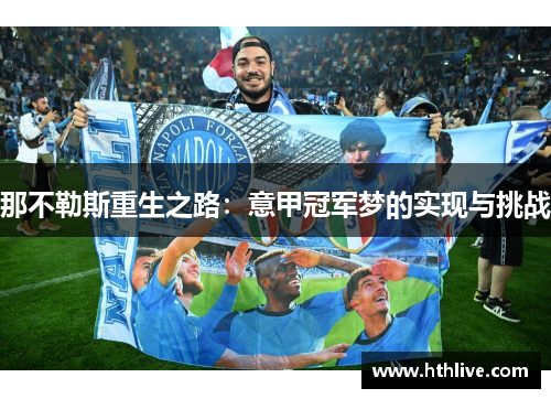 那不勒斯重生之路：意甲冠军梦的实现与挑战