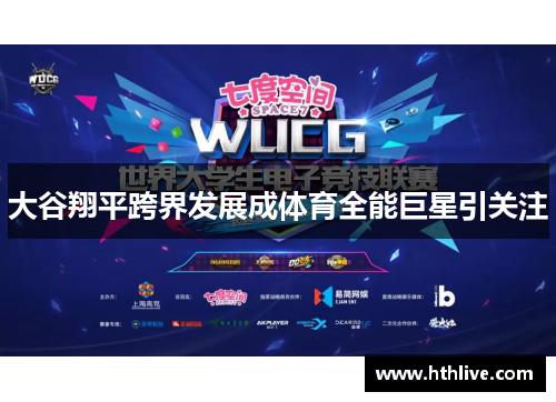 大谷翔平跨界发展成体育全能巨星引关注