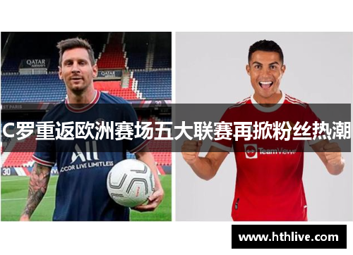 C罗重返欧洲赛场五大联赛再掀粉丝热潮