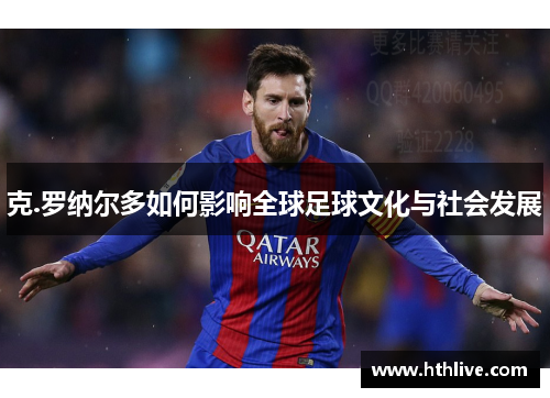 克.罗纳尔多如何影响全球足球文化与社会发展
