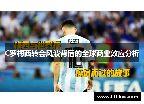 C罗梅西转会风波背后的全球商业效应分析