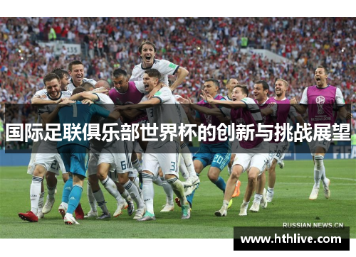 国际足联俱乐部世界杯的创新与挑战展望