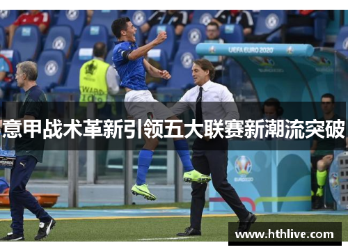 意甲战术革新引领五大联赛新潮流突破