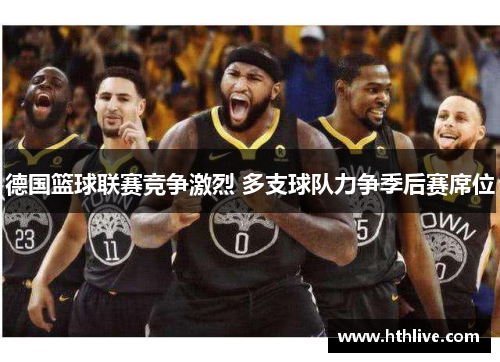 德国篮球联赛竞争激烈 多支球队力争季后赛席位