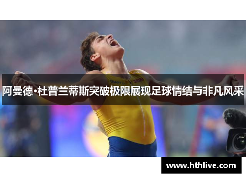 阿曼德·杜普兰蒂斯突破极限展现足球情结与非凡风采