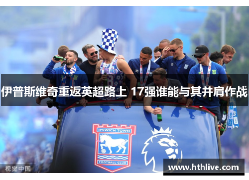 伊普斯维奇重返英超路上 17强谁能与其并肩作战