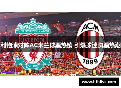 利物浦对阵AC米兰球票热销 引爆球迷购票热潮