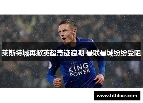 莱斯特城再掀英超奇迹浪潮 曼联曼城纷纷受阻
