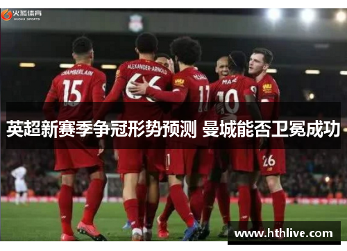 英超新赛季争冠形势预测 曼城能否卫冕成功