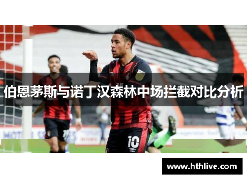 伯恩茅斯与诺丁汉森林中场拦截对比分析