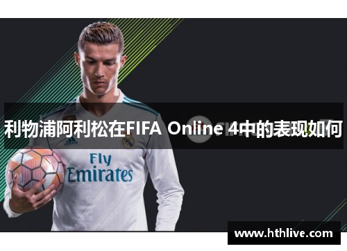 利物浦阿利松在FIFA Online 4中的表现如何