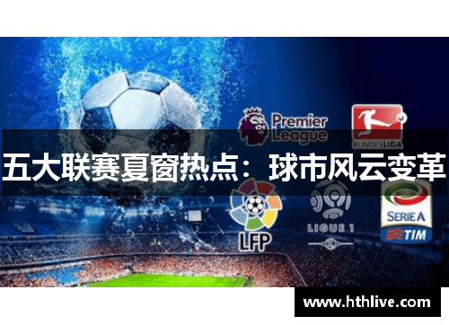 五大联赛夏窗热点：球市风云变革